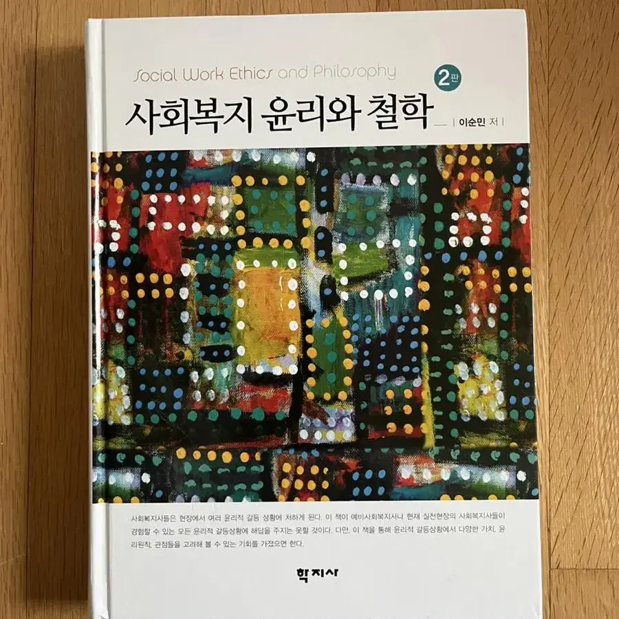 사회복지 윤리와 철학