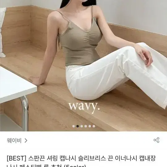 웨이비 스판끈 셔링 캡나시 슬리브리스 끈 이너나시 캡내장 나시 페스티벌룩