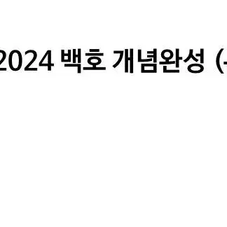 백호T 섬개완 생명과학2 2024 교재 미개봉 새상품