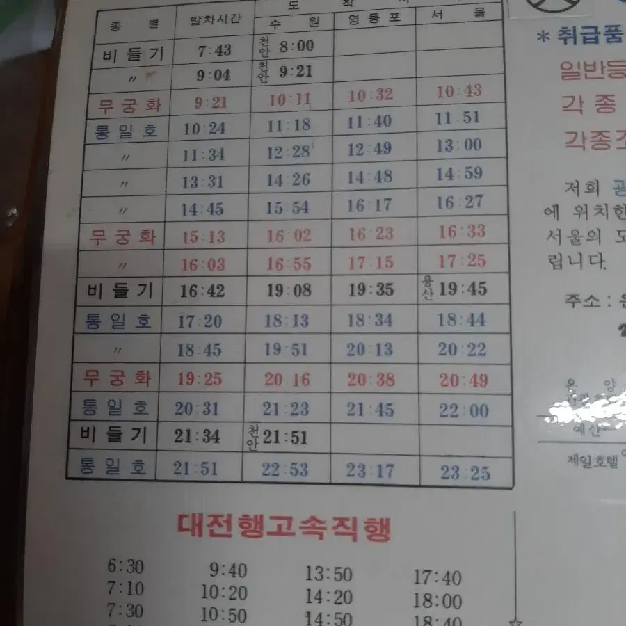 옛날 비둘기호 통일호 무궁화호 열차 시간표