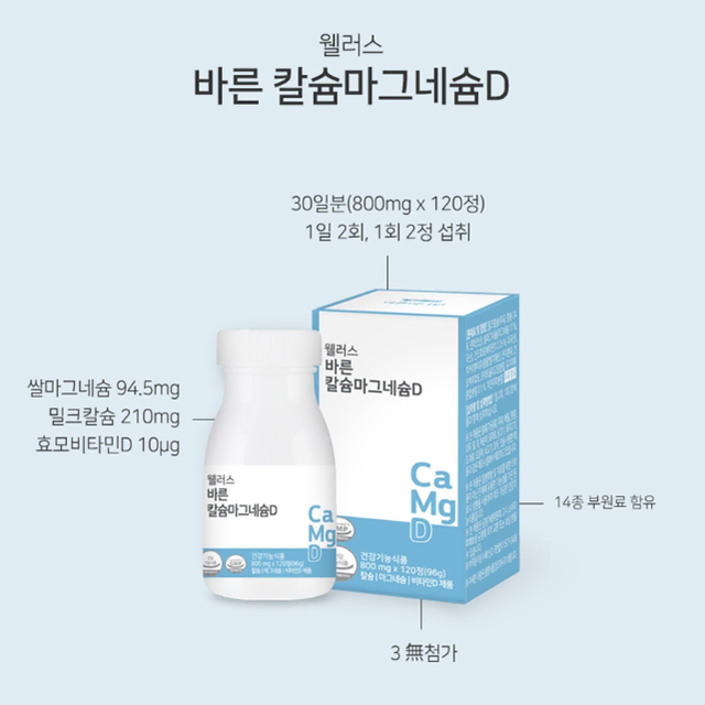 웰러스 바른 칼슘마그네슘 비타민D 800mg x 120정