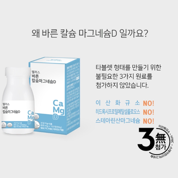 웰러스 바른 칼슘마그네슘 비타민D 800mg x 120정