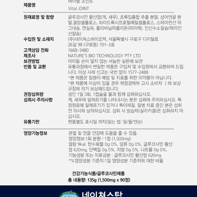 네이쳐스탑 바이탈 조인트 1500mg x 90정