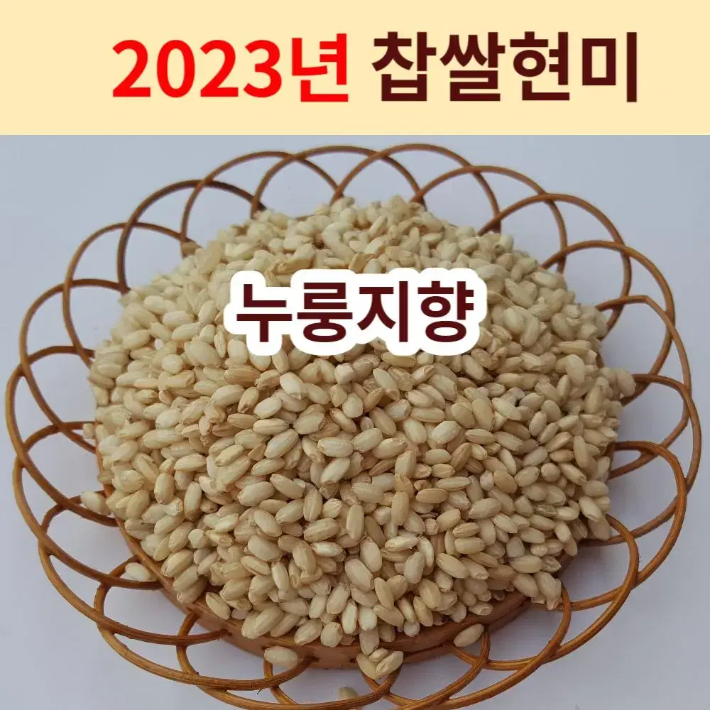 [누룽지향 찹쌀현미 3kg] 설향찰 찰진찰현미 직접농사지은쌀