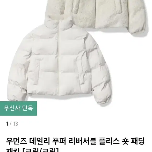 무신사 스탠다드 우먼즈 데일리 푸퍼 리버서블 플리스 숏패딩