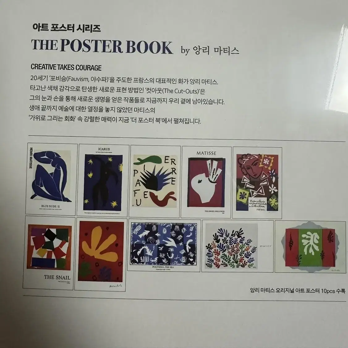 미개봉) 앙리마티스 포스터 (THE POSTER BOOK by 앙리마티스