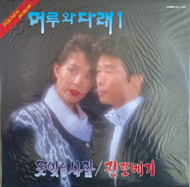 콜렉터반/미개봉음반/머루와 다래1집 - 진또베기 LP