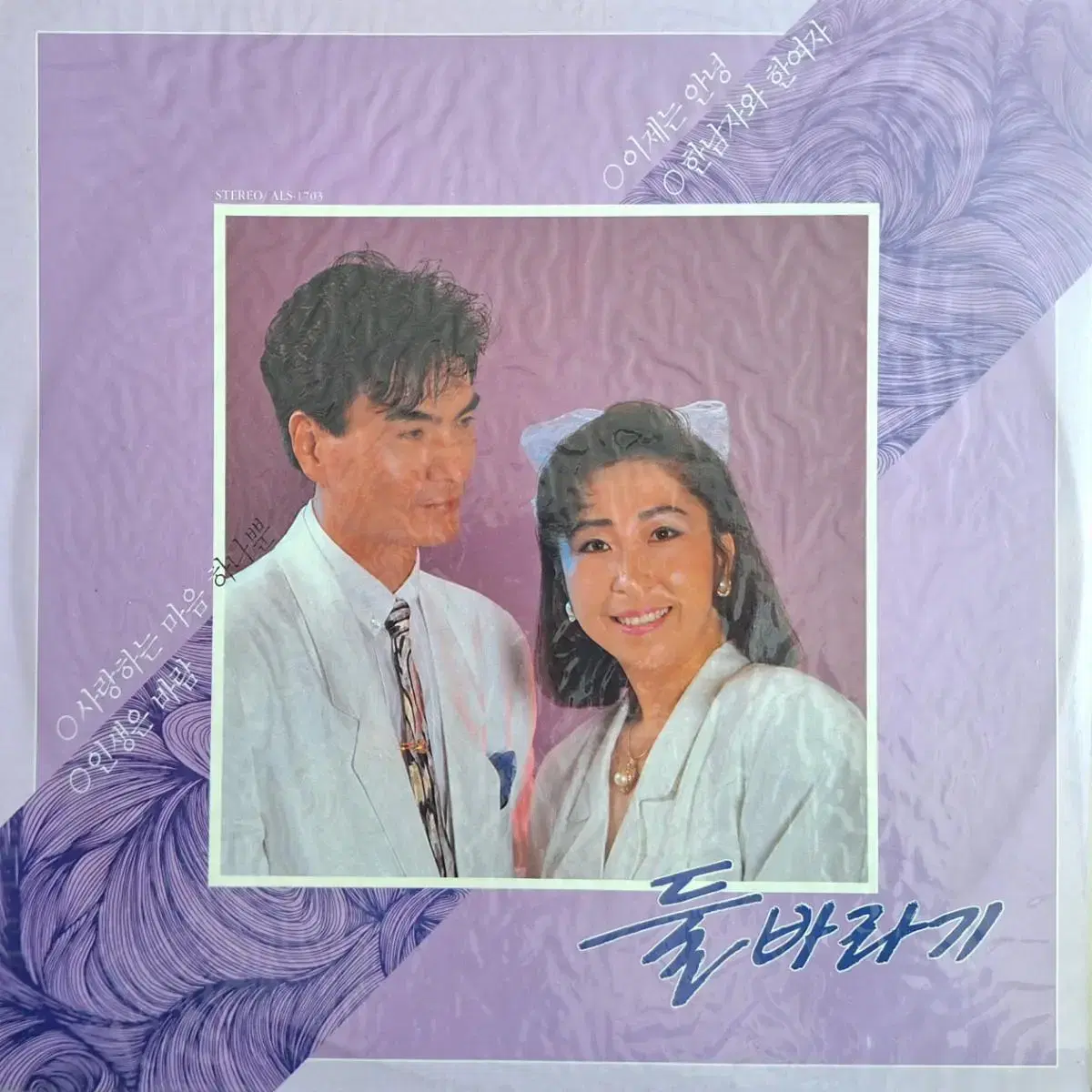 미개봉음반/둘바라기 1집 LP