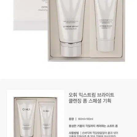 오휘 익스트림 브라이트 클렌징 폼 160ml + 100ml 세트