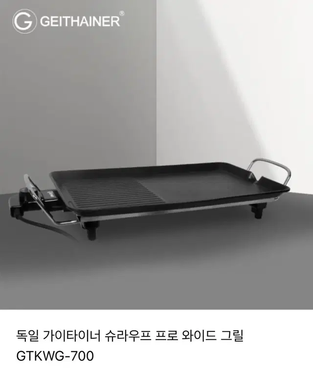 독일 가이타이너 와이드 그릴 새상품