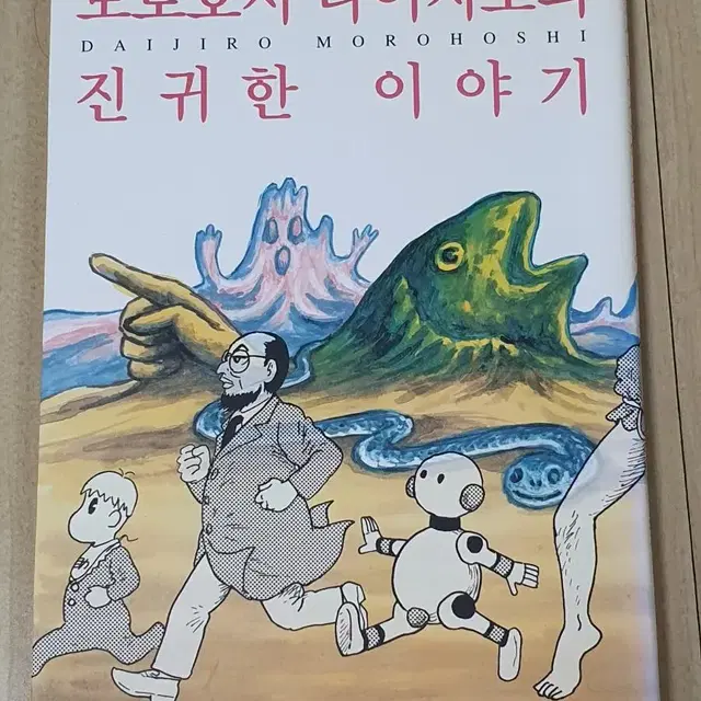 절판,희귀)모로호시 다이지로 초판 1쇄 머드맨,스노우 화이트,나랑 후리오