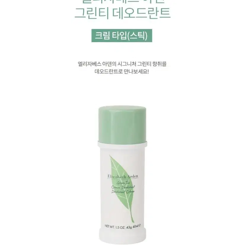 엘리자베스 아덴 그린티 데오드란트 크림 43g(40ml)