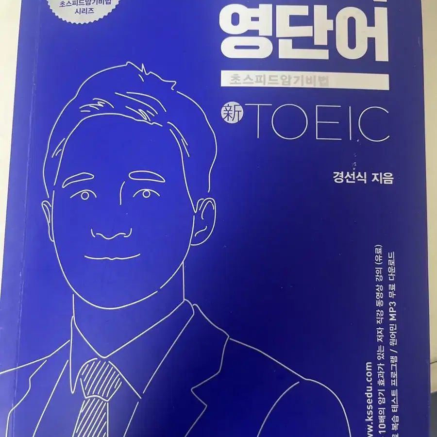 경선식 영단어 새상품