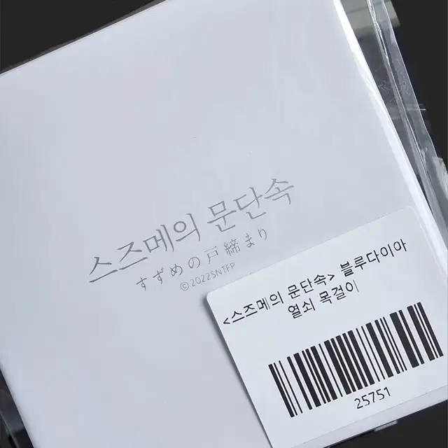 스즈메의 문단속 목걸이