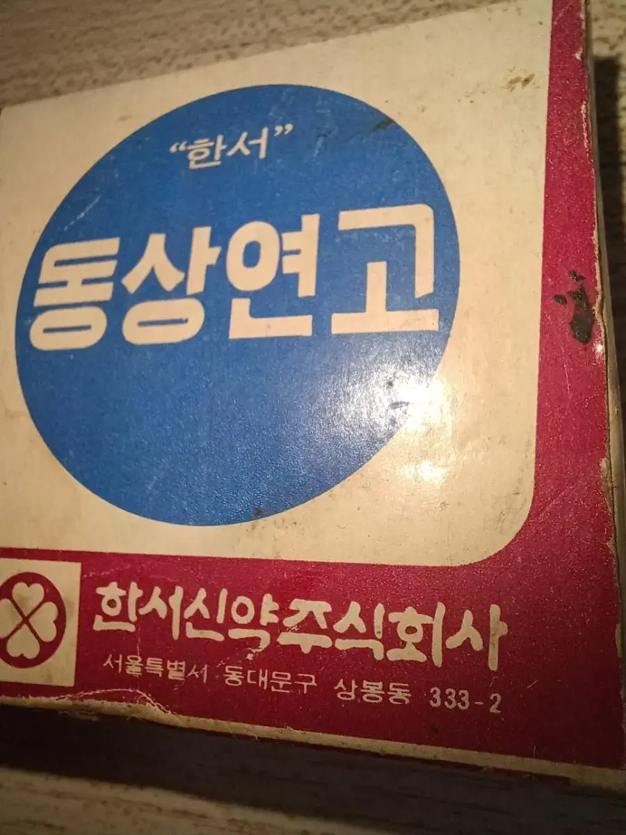 근대사/동상연고