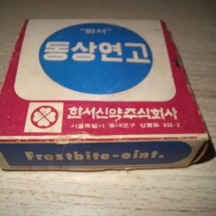 근대사/동상연고