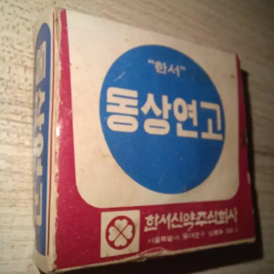 근대사/동상연고