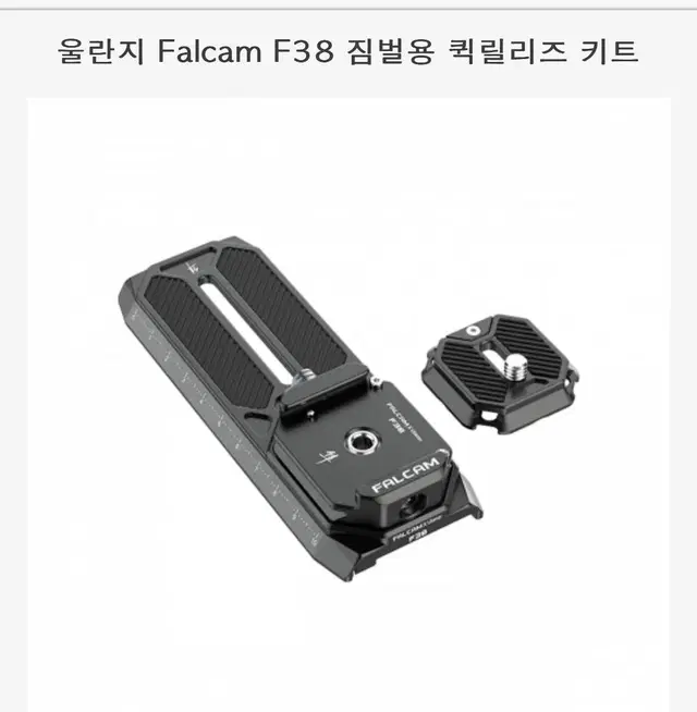 올란지falcam f38 짐벌용 퀵릴리즈 키트  지융 위빌S/크레인2S용