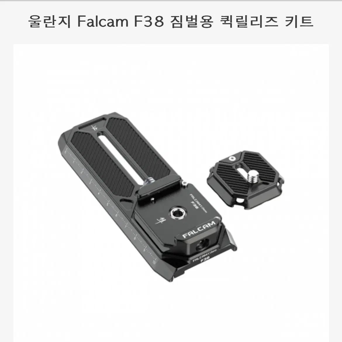 올란지falcam f38 짐벌용 퀵릴리즈 키트  지융 위빌S/크레인2S용