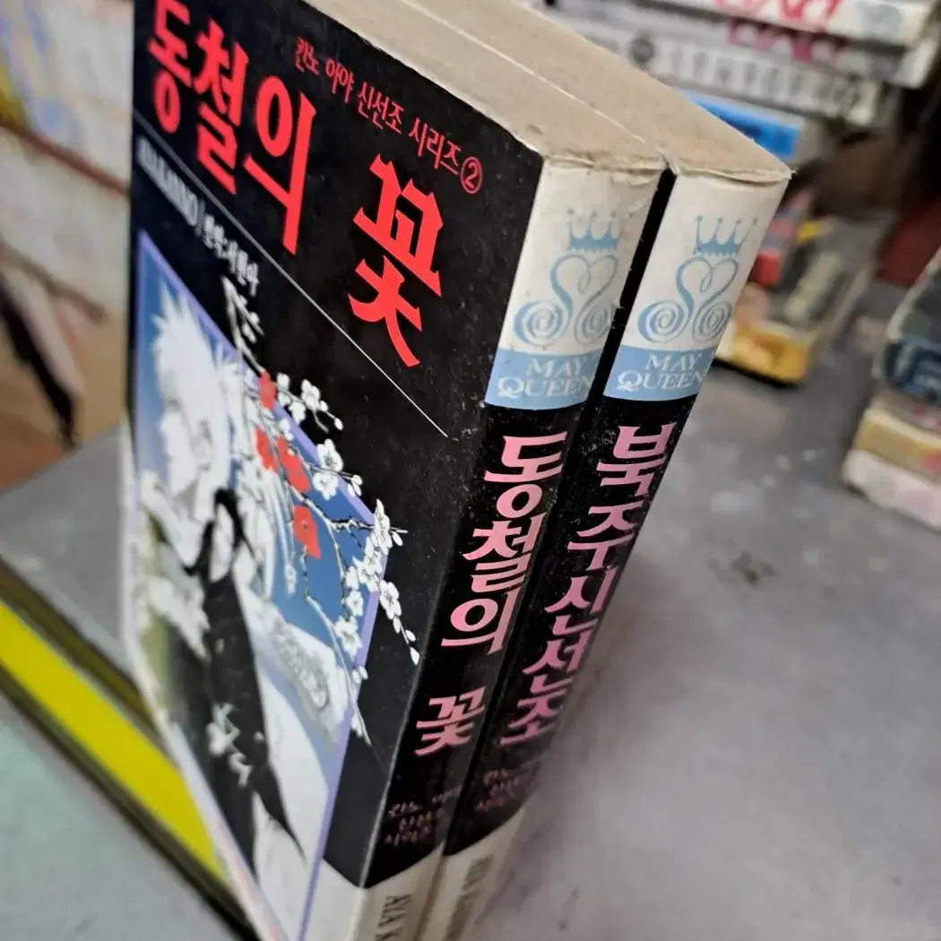 칸노 아야 신선조 시리즈 (북주신선조/동철의꽃) 1-2 권 /학산