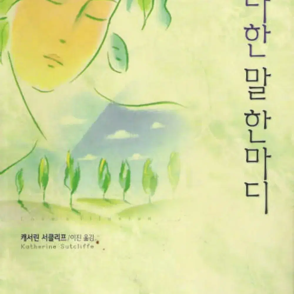 못다한 말 한마디 /영언문화사