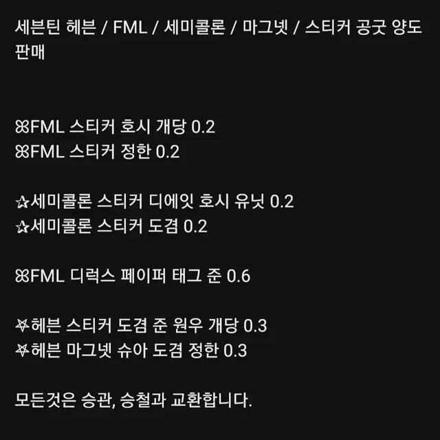 세븐틴 헤븐 FML 세미콜론 마그넷 스티커 공굿 양도