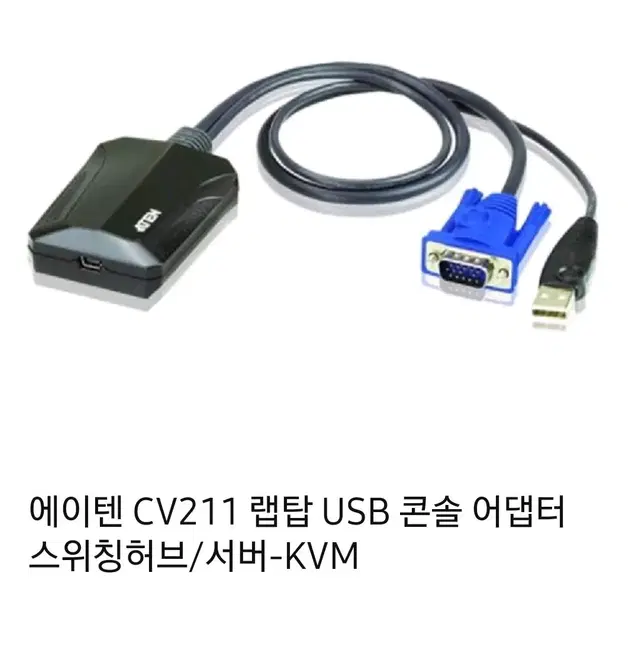 에이텐 CV211 랩탑 USB 콘솔 어댑터