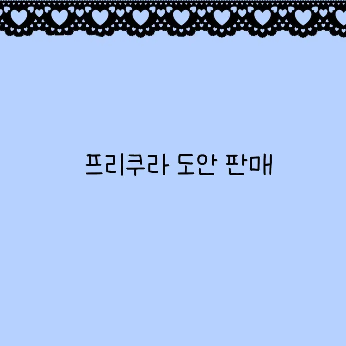 프리쿠라 도안