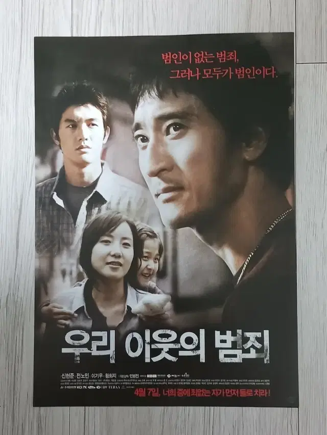 신현준 이기우 우리이웃의범죄(2011년)전단지