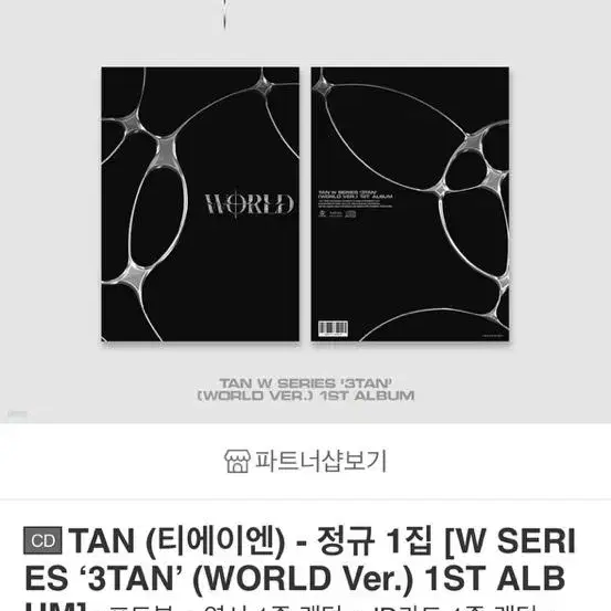 TAN 티에이엔 정규 1집 W SERIES 3TAN WORLD Ver.