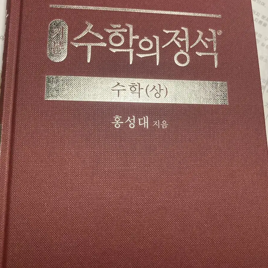 미사용)수학의 정석 기본 상