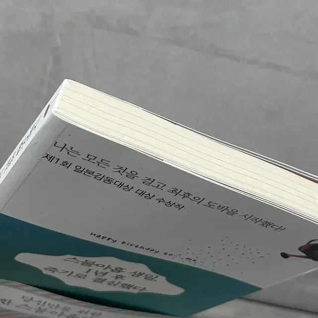 새상품 - 스물아홉 생일, 1년 후 죽기로 결심했다 - 하야마 아마리 책