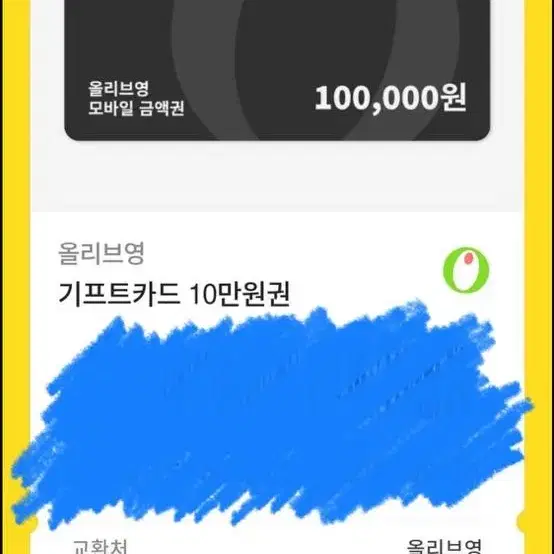 올리브영 기프트카드 10만원