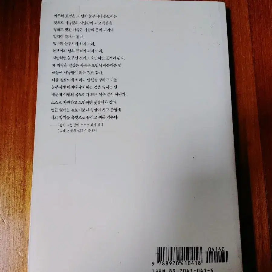 # 빛나되 눈부시지 않기를(윤재근교수의 고전어록선)