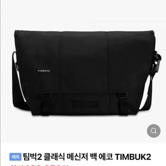 TIMBUK 팀벅 브랜드 메신져 백