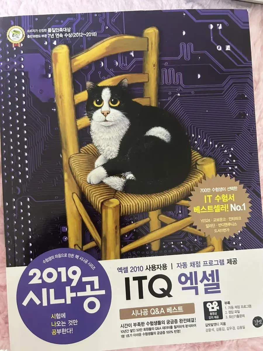 2019 시나공 ITQ 엑셀 문제집