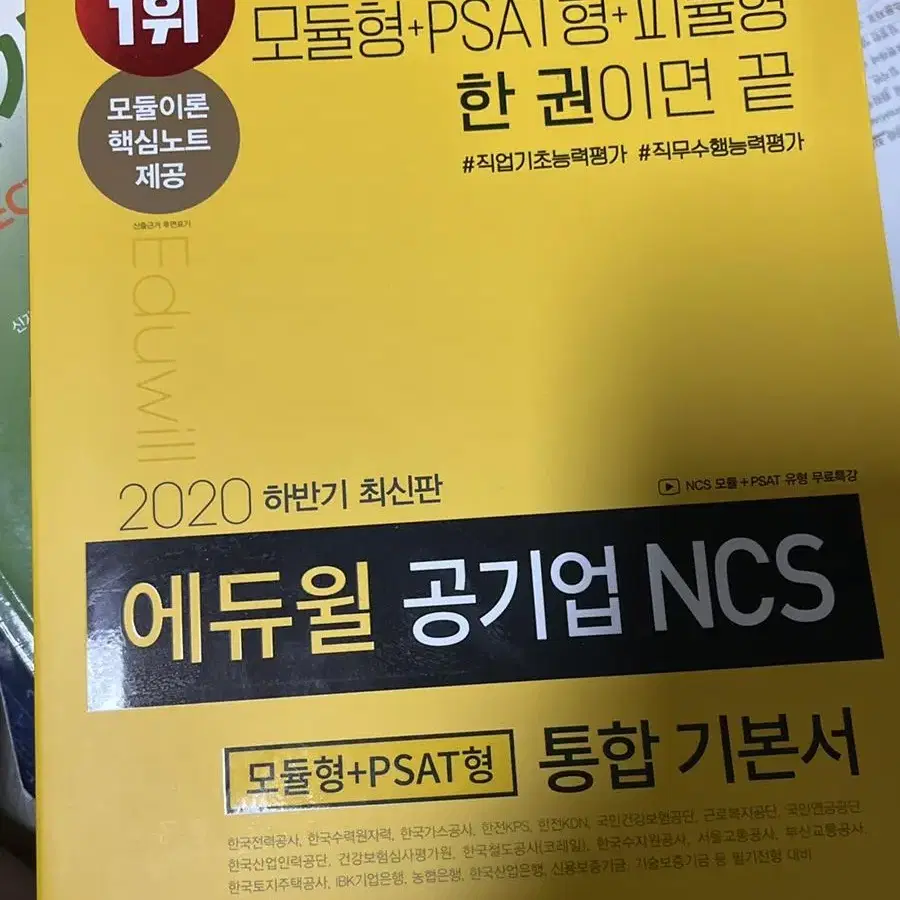 에듀윌 공기업 ncs 통합기본서