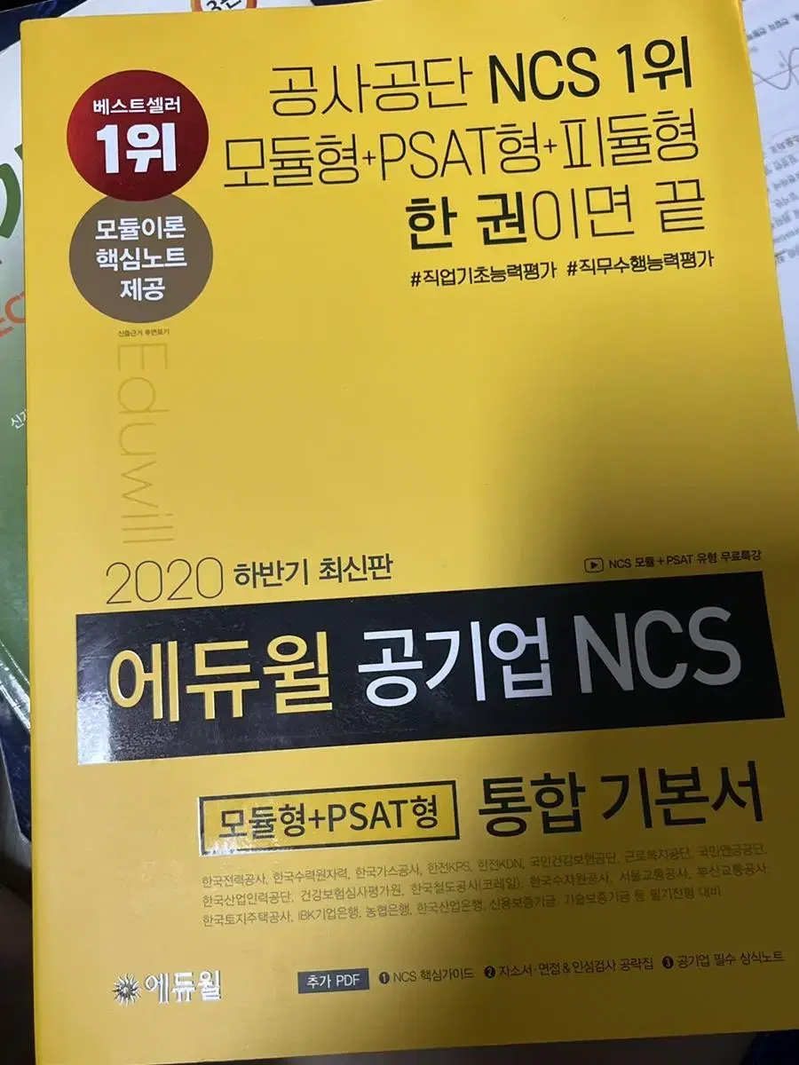 에듀윌 공기업 ncs 통합기본서