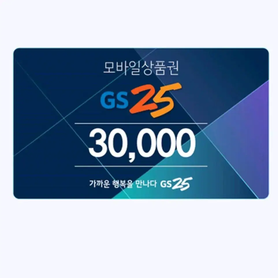 GS25 모바일 상품권 3만원권 편의점상품권