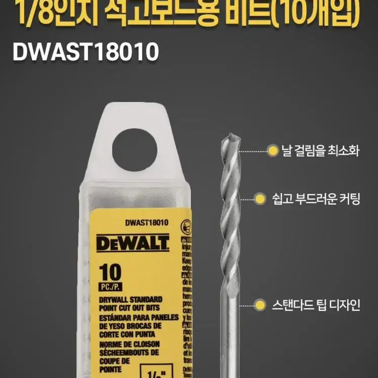 디월트공구 드라이월 커터전용 비트 석고보드 DWAST18010 [10개]