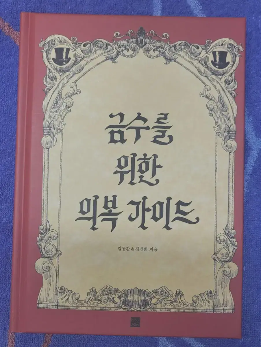 텀블벅 <금수를 위한 의복 가이드> 무모한 스튜디오