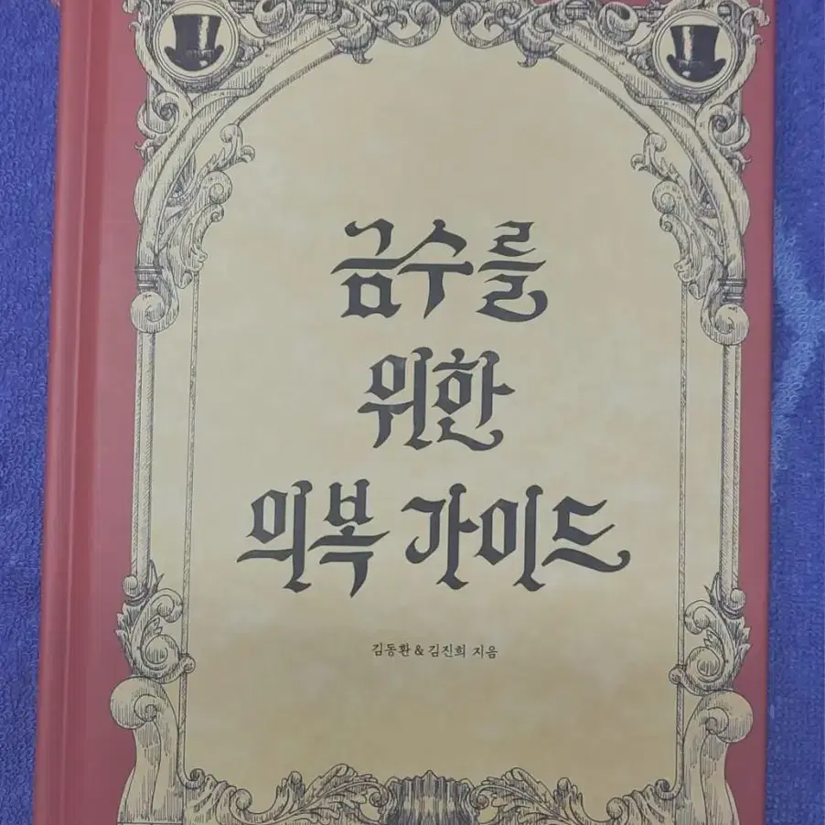 텀블벅 <금수를 위한 의복 가이드> 무모한 스튜디오