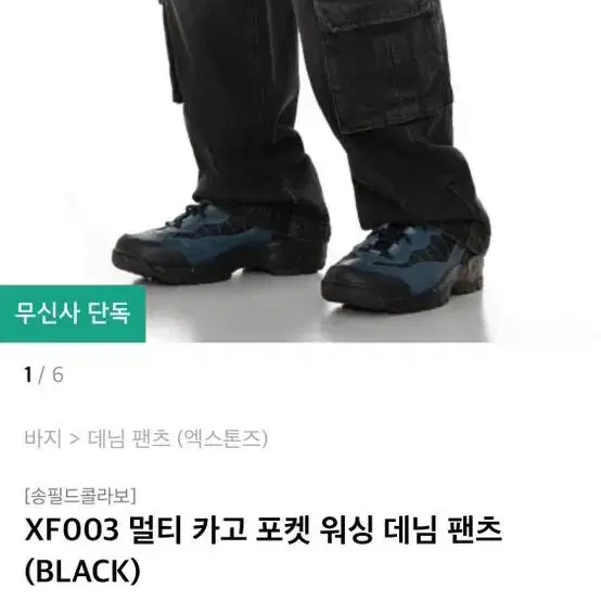 엑스톤즈 멀티 카고 포켓 워싱 데님 팬츠 s