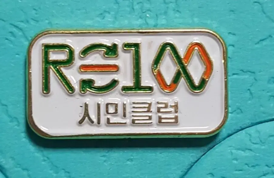 (0084) RE100 시민클럽 배지(뺏지)