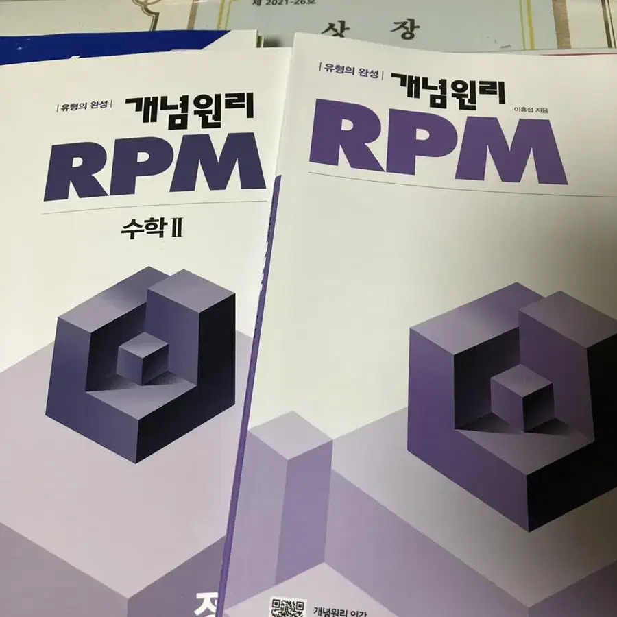 수학 개념원리 RPM 수학2 (새거)