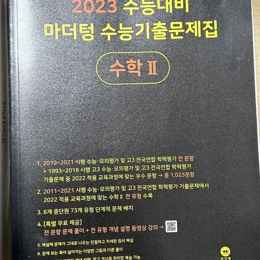 마더텅 2023 수학 2