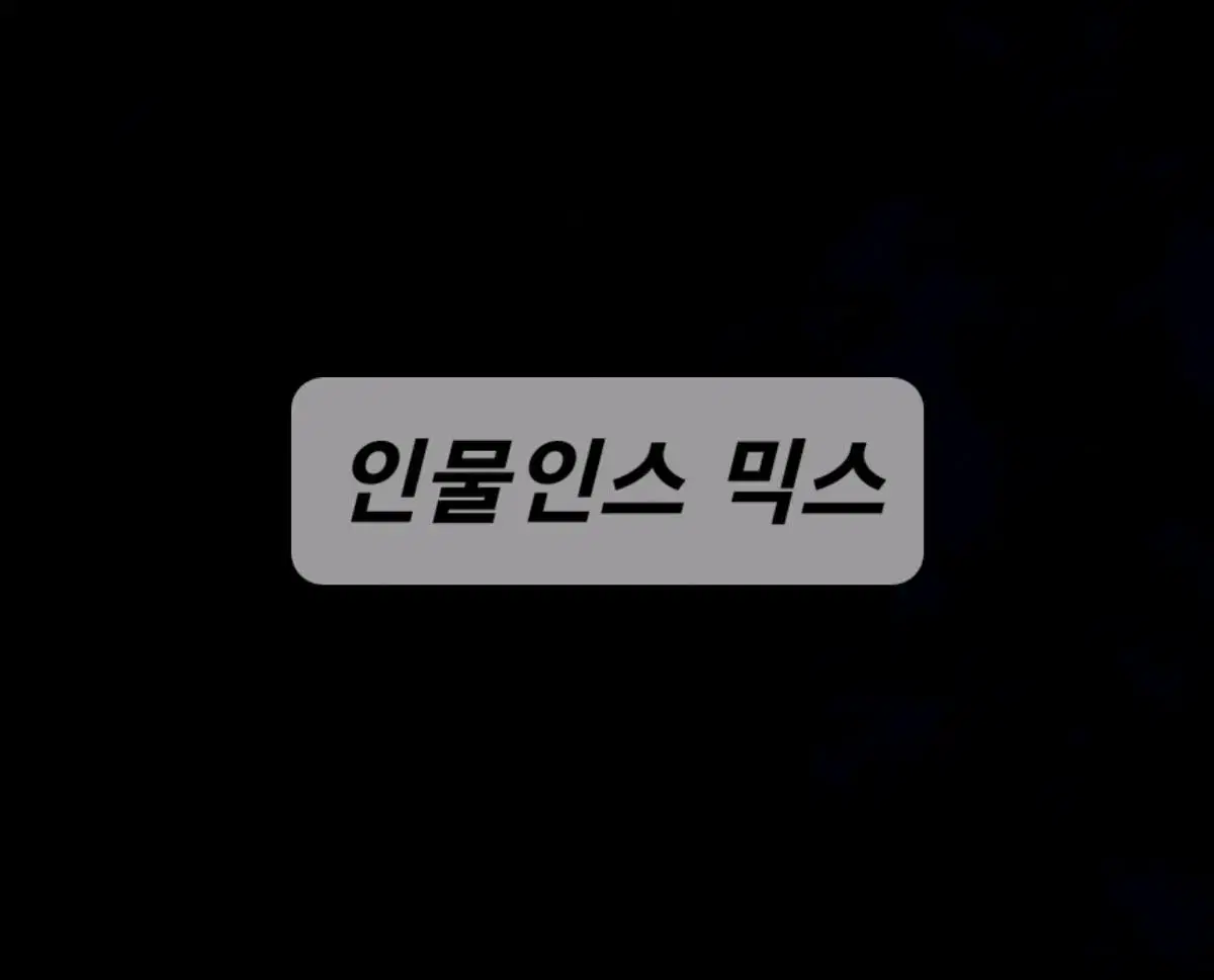 까만너구리님 인물인스 믹스 판매합니다