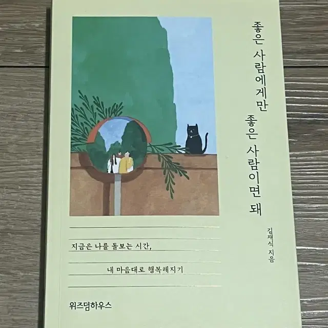 좋은 사람에게만 좋은 사람이면 돼