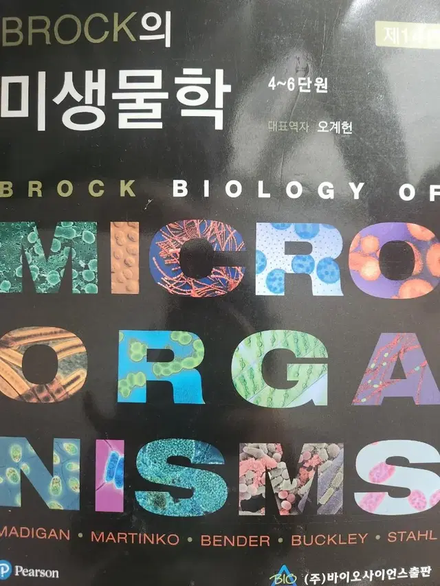 brock 미생물학 14판 2권