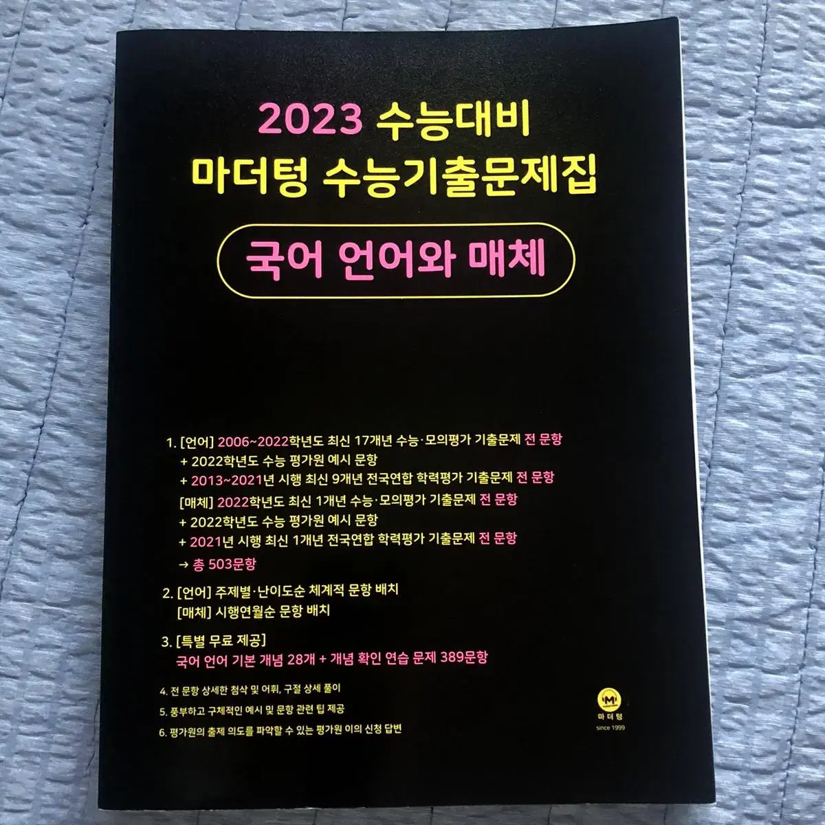 마더텅 수능기출문제집 국어 언어와매체